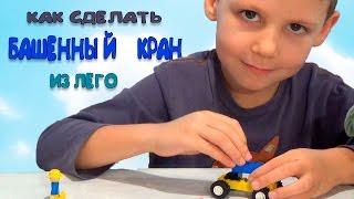 Как сделать башенный кран из лего How to make a tower crane from Lego