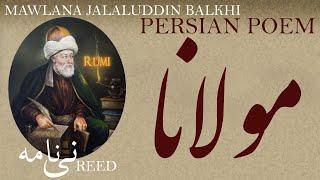 Persian Poem: Jalaluddin Balkhi (Rumi) - Reed - نی نامه - شعرفارسي - مولانا جلال الدین بلخی