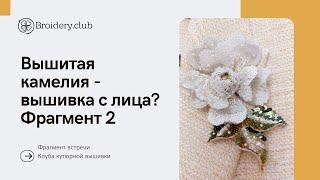 Вышитый цветок камелии - вышивка с лица?  Фрагмент 2