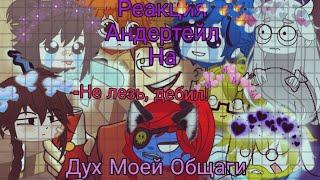 Не лезь,дебил! - Реакция Андертейл на Дух Моей Общаги (1 серия) (Сябки за 1K!)