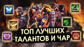 ЛУЧШИЕ ТАЛАНТЫ И ЧАРЫ НА АВГУСТ 2024 - КАКОЙ КОМУ СТАВИТЬ  БИТВА ЗАМКОВ CASTLE CLASH