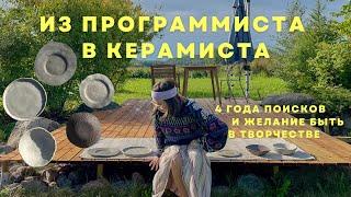 Я учусь керамике! Обустраиваю мастерскую и история о том как это случилось | первые шаги в керамике