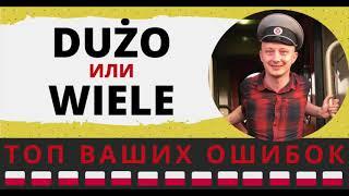 Когда «dużo» значит «мало»? В чем заключается разница между «dużo» и «wiele»?