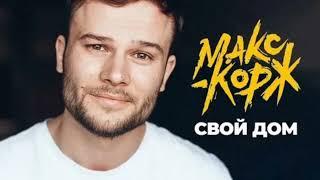 Макс Корж. Свой дом.