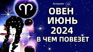 ОВЕН - ИЮНЬ 2024  ⭐ВОЗМОЖНОСТИ! ГОРОСКОП. Астролог Olga