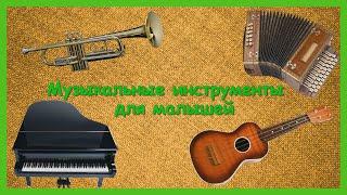 МУЗЫКАЛЬНЫЕ ИНСТРУМЕНТЫ ДЛЯ МАЛЫШЕЙРазвивающий мультфильм/КАРТОЧКИ ДОМАНА