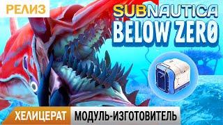 Subnautica BELOW ZERO Прохождение #6  ХЕЛИЦЕРАТ и МОДУЛЬ ИЗГОТОВИТЕЛЬ