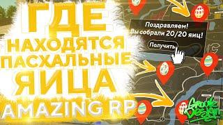 МЕСТА ГДЕ НАХОДЯТСЯ ПАСХАЛЬНЫЕ ЯЙЦА НА АМАЗИНГ РП В GTA CRMP