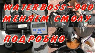 Ватербосс 900 (Waterboss 900) Замена смолы Подробно