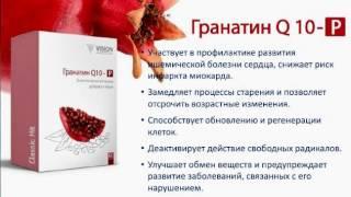 Новый продукт для молодости Гранатин Q10- P