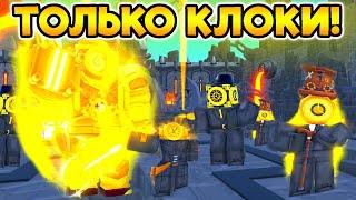 ⏰ ИГРАЮ ТОЛЬКО КЛОК ЮНИТАМИ в Toilet Tower Defense!