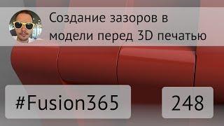 Создание зазоров между деталями во Fusion 360 - Выпуск #248