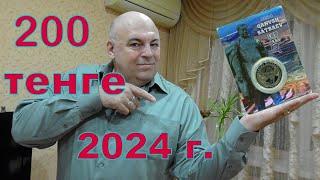 200 тенге 2024 г.  К . Сатпаев.