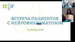 Встреча пациентов с нейрофиброматозом, 22 ноября 2020 года