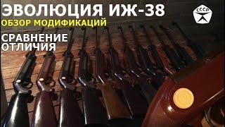 Эволюция ИЖ-38. Модификации ИЖ-38П и ИЖ-38С. Сравнение с винтовкой ИЖ-22.