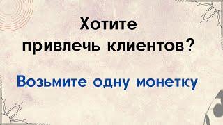 Хотите привлечь клиентов? Возьмите одну монету.