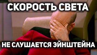 Что не так со Скоростью Света? ГЛАВНАЯ ЛОЖЬ ТЕОРИИ ОТНОСИТЕЛЬНОСТИ