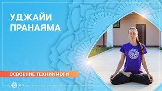 Уджайи пранаяма. Как правильно дышать уджайи?