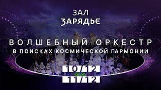 ВОЛШЕБНЫЙ ОРКЕСТР. В ПОИСКАХ КОСМИЧЕСКОЙ ГАРМОНИИ | МГСО | ИВАН РУДИН | 10-11 ДЕКАБРЯ 2022