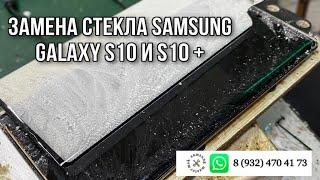 ЗАМЕНА СТЕКЛА Samsung Galaxy S10 / S10 plus