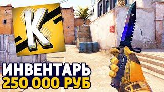 МОЙ ИНВЕНТАРЬ ЗА 250 000 РУБЛЕЙ В CS:GO - ИНВЕНТАРЬ КУРАЛИНА В КС ГО // ИНВЕНТАРЬ ЮТУБЕРА ft. Делайт