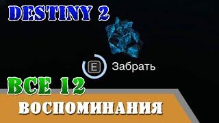 Все 12 воспоминаний НЕКРОЛОГ триумф Destiny 2 подземелье Призраки Глубин, голос Зиву Арат