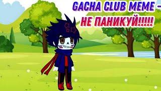 Gacha Club meme -НЕ ПАНИКУЙ 13 карт - DERDER САНС оригинал этого видео #рекомендации #хочуврек #реки