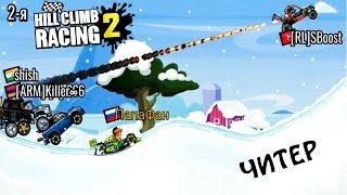 Читер ЧЕЛОВЕК РАКЕТА. HILL CLIMB RACING 2 веселая игра про машины. games cars