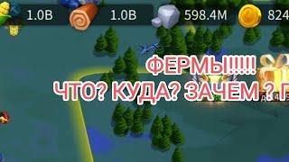 Rise of Kingdoms Райс оф Киндомс .  Фермы краткое обучение.