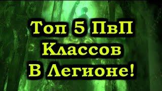 Топ 5 ПвП Классов в Легионе!