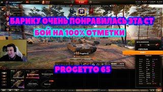 ФИНАЛЬНЫЙ БОЙ НА 100% ОТМЕТКИ I Progetto 65 I барик # wot нарезки