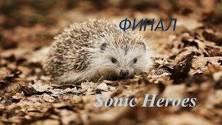 Sonic Heroes - ФИНАЛ (прохождение на русском)