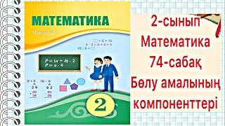 Математика 2 сынып 74-сабақ Бөлу амалының компонеттері