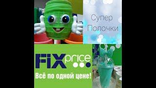 Fix price/ФИКС прайс/Шикарные новинки на полочках