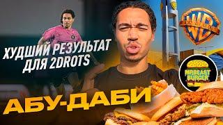 ХУДШИЙ РЕЗУЛЬТАТ ДЛЯ 2DROTS: АБУ-ДАБИ/ UNIVERSAL PARK И БУРГЕРЫ МИСТЕРА БИСТА