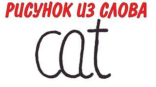 Как нарисовать КОШКУ из слова cat