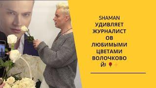 SHAMAN удивляет журналистов любимыми цветами Волочковой! 