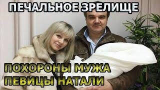 Похороны мужа Певицы Натали - Александра Рудина