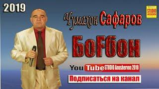 Чумахон Сафаров "БОГБОН" 2019 Jumakhon Safarov 2019 Bogbon