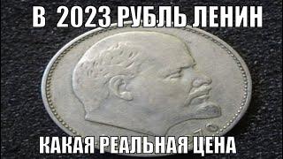 РУБЛЬ СССР ЛЕНИН 100 ЛЕТ СО ДНЯ РОЖДЕНИЯ РЕАЛЬНАЯ ЦЕНА В 2023 ГОДУ СМОТРИМ ЦЕНЫ НА 1 РУБ ЛЕНИН