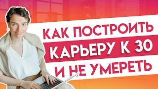 Как учиться и работать в 20-25 лет, чтобы построить карьеру к 30?