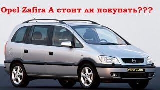 Opel Zafira A стоит ли покупать???