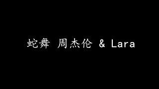 蛇舞 周杰伦 & Lara (歌词版)