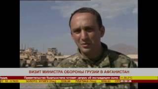 ВИЗИТ МИНИСТРА ОБОРОНЫ ГРУЗИИ В АФГАНИСТАН  [ REGION-TV ]