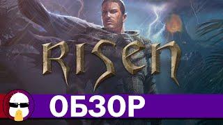 Risen обзор | Ризен