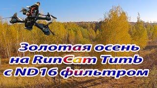 Золотая осень на RunCam Tumb с ND16 фильтром