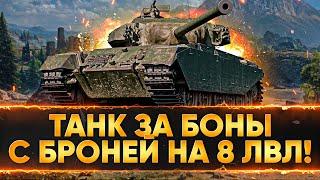 СТОИТ ЛИ БРАТЬ Strv 81 ЗА БОНЫ СРЕДНИЙ ПРЕМИУМ ТАНК 8 УРОВНЯ.