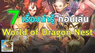 7 เรื่องน่ารู้ ก่อนเล่น World of Dragon Nest | World of Dragon Nest EP.4 (WOD)