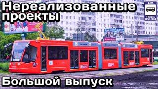 Нереализованные проекты транспорта. Большой выпуск | Unrealized transport projects. Big issue