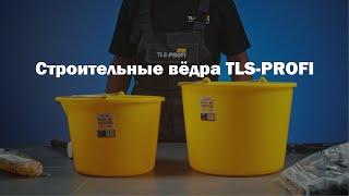 Противоударные строительные ведра TLS-Profi